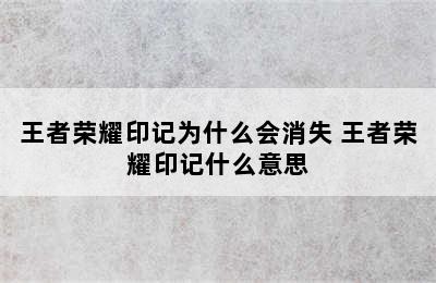 王者荣耀印记为什么会消失 王者荣耀印记什么意思